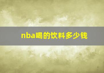 nba喝的饮料多少钱