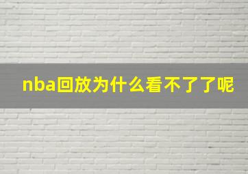 nba回放为什么看不了了呢