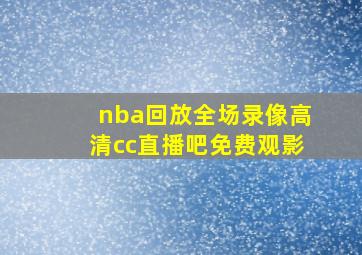 nba回放全场录像高清cc直播吧免费观影