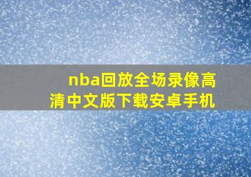 nba回放全场录像高清中文版下载安卓手机