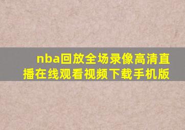 nba回放全场录像高清直播在线观看视频下载手机版