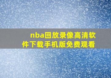 nba回放录像高清软件下载手机版免费观看