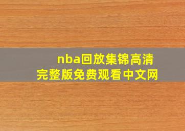 nba回放集锦高清完整版免费观看中文网