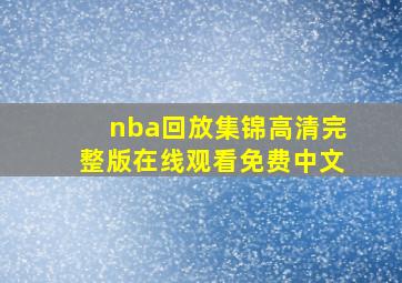 nba回放集锦高清完整版在线观看免费中文