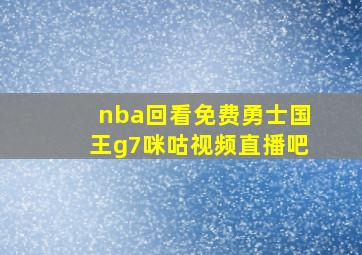 nba回看免费勇士国王g7咪咕视频直播吧