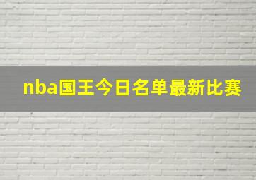 nba国王今日名单最新比赛