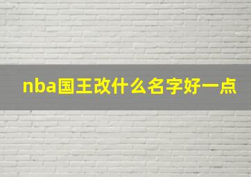 nba国王改什么名字好一点