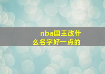 nba国王改什么名字好一点的