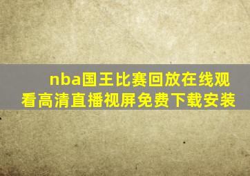 nba国王比赛回放在线观看高清直播视屏免费下载安装