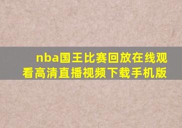 nba国王比赛回放在线观看高清直播视频下载手机版