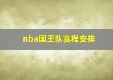 nba国王队赛程安排