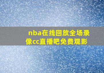 nba在线回放全场录像cc直播吧免费观影