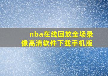 nba在线回放全场录像高清软件下载手机版