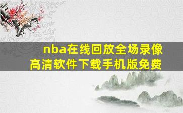 nba在线回放全场录像高清软件下载手机版免费