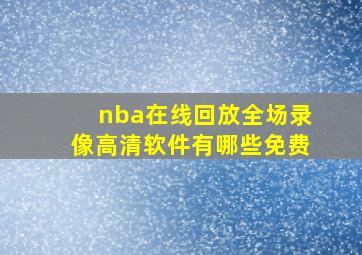 nba在线回放全场录像高清软件有哪些免费