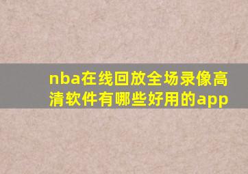 nba在线回放全场录像高清软件有哪些好用的app