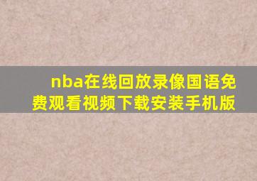 nba在线回放录像国语免费观看视频下载安装手机版