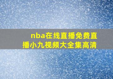 nba在线直播免费直播小九视频大全集高清