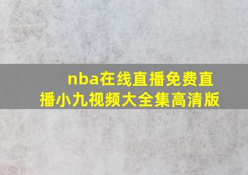 nba在线直播免费直播小九视频大全集高清版