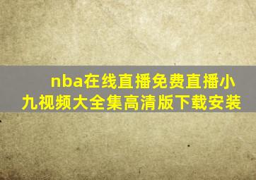 nba在线直播免费直播小九视频大全集高清版下载安装