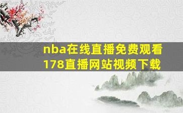 nba在线直播免费观看178直播网站视频下载