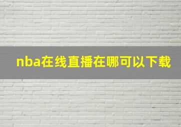 nba在线直播在哪可以下载