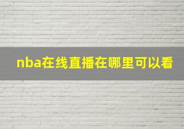 nba在线直播在哪里可以看