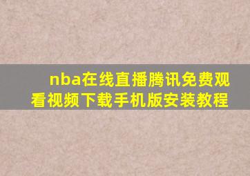 nba在线直播腾讯免费观看视频下载手机版安装教程