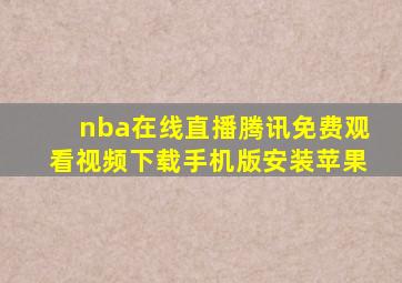 nba在线直播腾讯免费观看视频下载手机版安装苹果