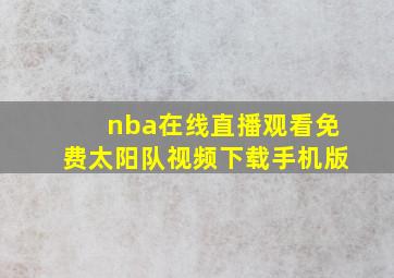 nba在线直播观看免费太阳队视频下载手机版