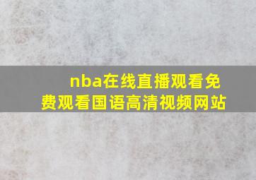 nba在线直播观看免费观看国语高清视频网站