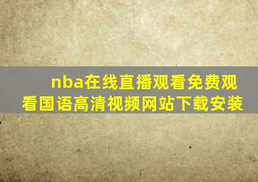 nba在线直播观看免费观看国语高清视频网站下载安装