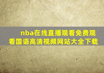 nba在线直播观看免费观看国语高清视频网站大全下载