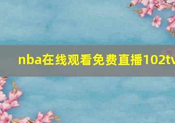 nba在线观看免费直播102tv