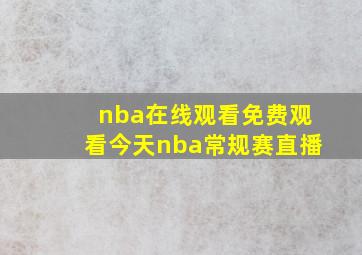 nba在线观看免费观看今天nba常规赛直播