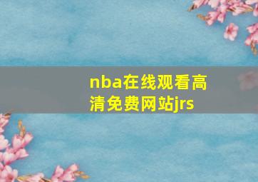 nba在线观看高清免费网站jrs