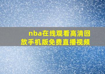 nba在线观看高清回放手机版免费直播视频