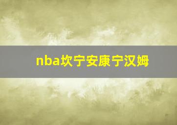 nba坎宁安康宁汉姆