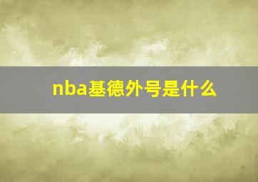 nba基德外号是什么