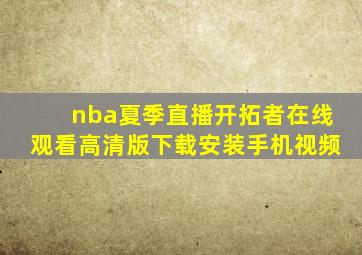 nba夏季直播开拓者在线观看高清版下载安装手机视频