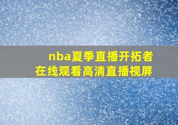 nba夏季直播开拓者在线观看高清直播视屏