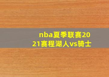 nba夏季联赛2021赛程湖人vs骑士