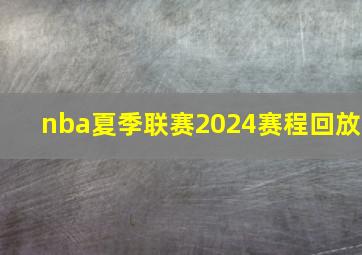 nba夏季联赛2024赛程回放