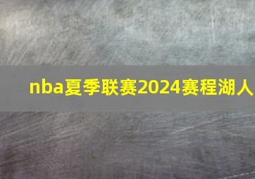 nba夏季联赛2024赛程湖人