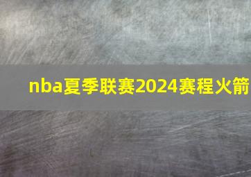 nba夏季联赛2024赛程火箭