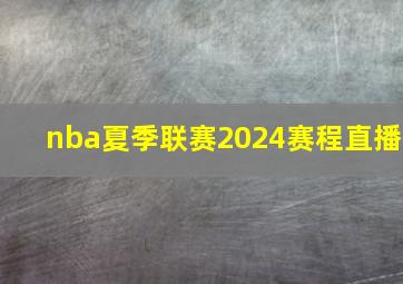 nba夏季联赛2024赛程直播