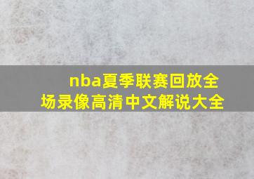 nba夏季联赛回放全场录像高清中文解说大全