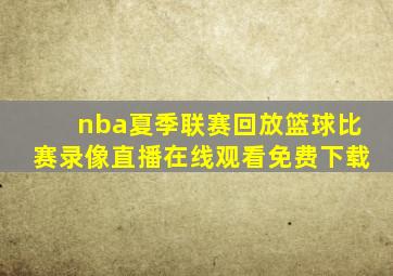 nba夏季联赛回放篮球比赛录像直播在线观看免费下载