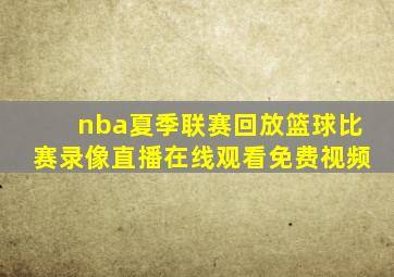 nba夏季联赛回放篮球比赛录像直播在线观看免费视频