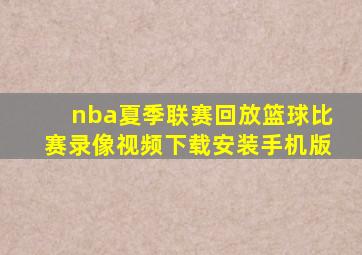 nba夏季联赛回放篮球比赛录像视频下载安装手机版